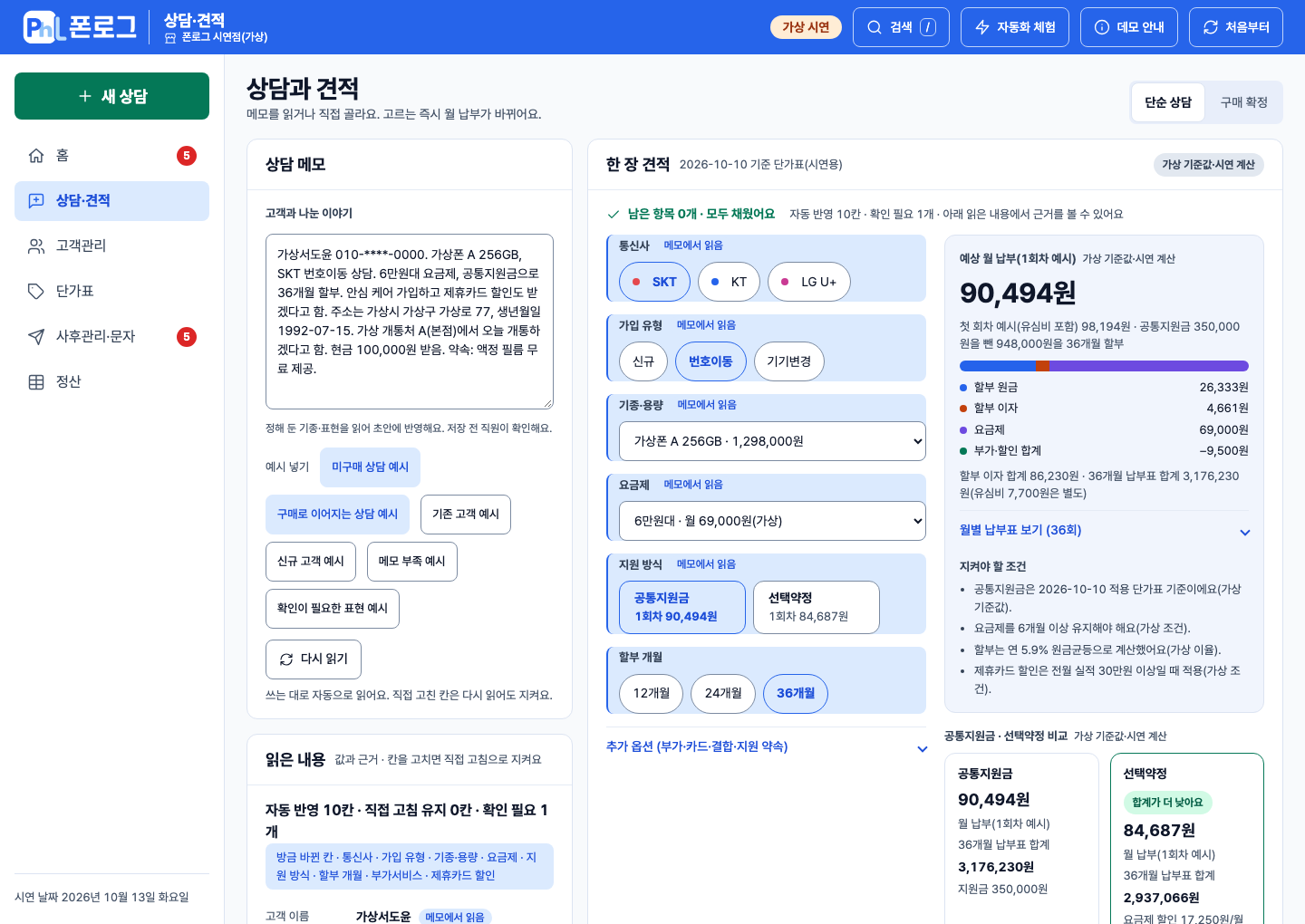 가상 시연의 상담·견적 화면. 상담 메모에서 읽은 조건과 공통지원금·선택약정 견적을 함께 확인합니다.