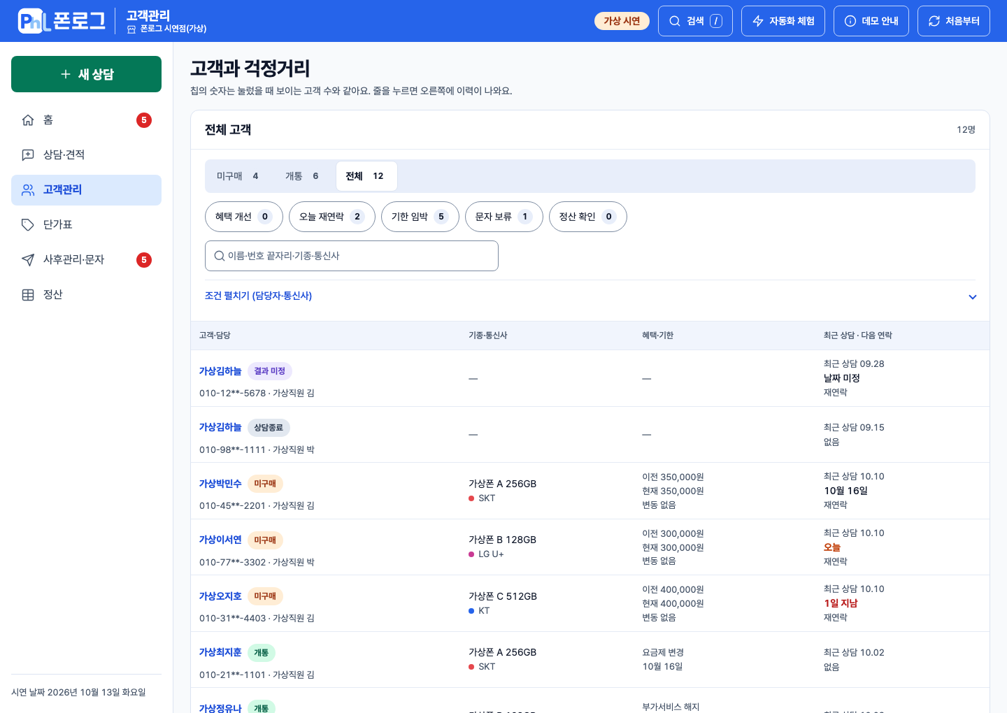 제품 데모의 고객관리. 가상 고객의 미구매·개통 상태와 최근 상담·다음 연락을 확인합니다.